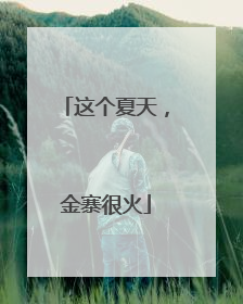 这个夏天，金寨很火