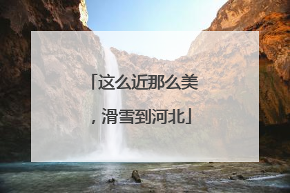 这么近那么美，滑雪到河北