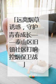 远离烟草诱惑，守护青春成长——泰山区旧镇社区打响控烟保卫战