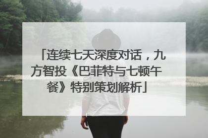 连续七天深度对话，九方智投《巴菲特与七顿午餐》特别策划解析