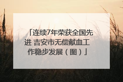 连续7年荣获全国先进 吉安市无偿献血工作稳步发展（图）
