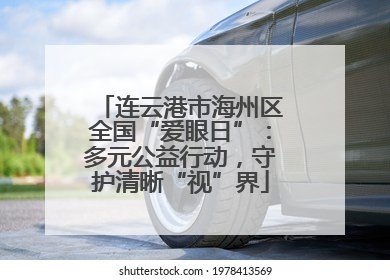 连云港市海州区全国“爱眼日”：多元公益行动，守护清晰“视”界