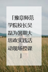 豫章师范学院校长吴磊为暑期大思政实践活动现场授课