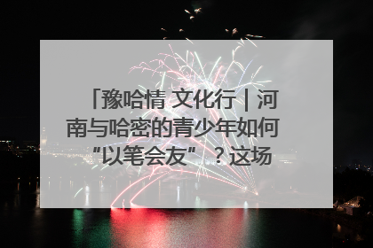 豫哈情 文化行｜河南与哈密的青少年如何 “以笔会友”？这场书画展藏着答案