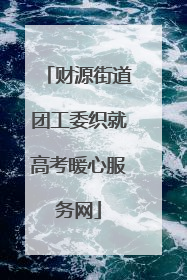 财源街道团工委织就高考暖心服务网
