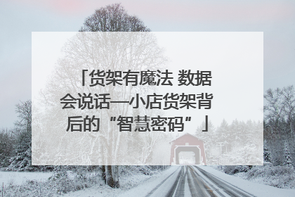 货架有魔法 数据会说话—小店货架背后的“智慧密码”