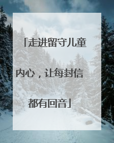 走进留守儿童内心，让每封信都有回音