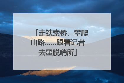 走铁索桥、攀爬山路……跟着记者去墨脱哨所