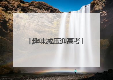 趣味减压迎高考