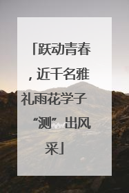 跃动青春，近千名雅礼雨花学子“测”出风采
