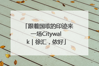跟着国歌的印迹来一场Citywalk｜徐汇，侬好
