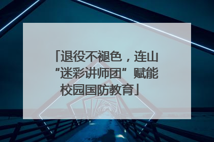 退役不褪色，连山“迷彩讲师团”赋能校园国防教育