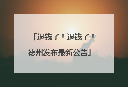 退钱了！退钱了！德州发布最新公告