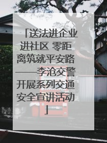 送法进企业进社区 零距离筑就平安路——李沧交警开展系列交通安全宣讲活动