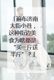 遍布济南大街小巷，这种街边美食为啥都是“买一斤送半斤”？