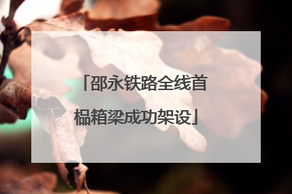 邵永铁路全线首榀箱梁成功架设