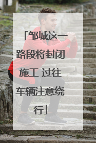 邹城这一路段将封闭施工 过往车辆注意绕行