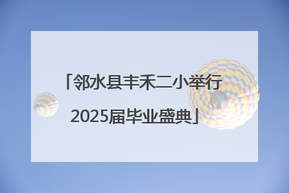 邻水县丰禾二小举行2025届毕业盛典