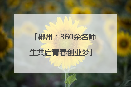 郴州：360余名师生共启青春创业梦