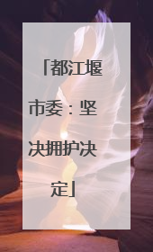 都江堰市委：坚决拥护决定