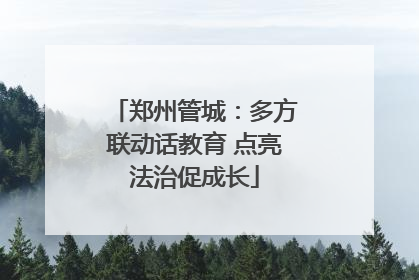 郑州管城：多方联动话教育 点亮法治促成长