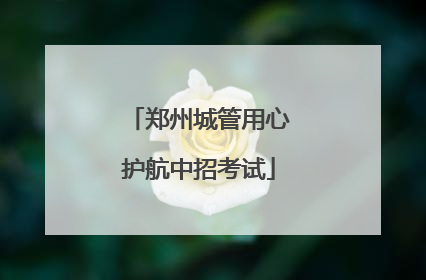 郑州城管用心护航中招考试