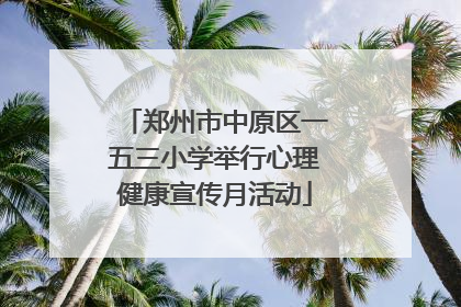 郑州市中原区一五三小学举行心理健康宣传月活动