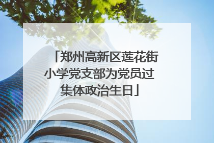 郑州高新区莲花街小学党支部为党员过集体政治生日