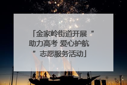 金家岭街道开展“助力高考 爱心护航”志愿服务活动