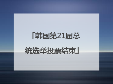 韩国第21届总统选举投票结束
