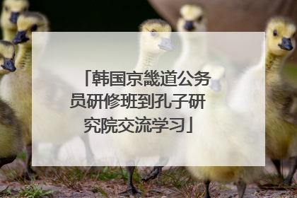 韩国京畿道公务员研修班到孔子研究院交流学习