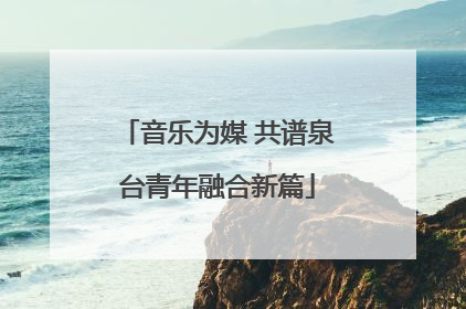 音乐为媒 共谱泉台青年融合新篇