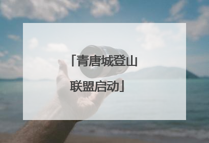 青唐城登山联盟启动