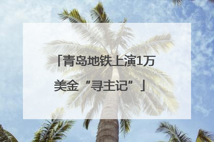 青岛地铁上演1万美金“寻主记”