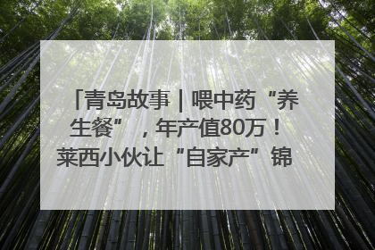青岛故事｜喂中药“养生餐”，年产值80万！莱西小伙让“自家产”锦鲤“游”向全国