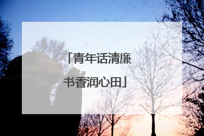 青年话清廉 书香润心田