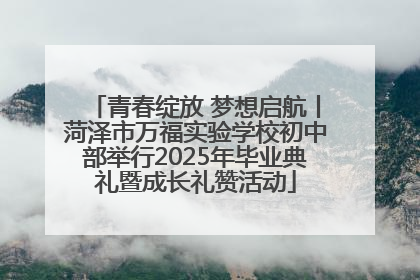 青春绽放 梦想启航丨菏泽市万福实验学校初中部举行2025年毕业典礼暨成长礼赞活动