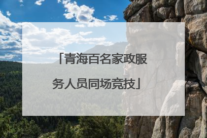 青海百名家政服务人员同场竞技