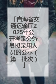 青海省交通运输厅2025年公开考录公务员拟录用人员的公示（第一批次）
