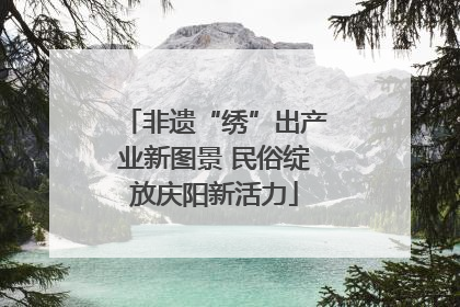非遗“绣”出产业新图景 民俗绽放庆阳新活力