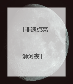 非遗点亮浉河夜