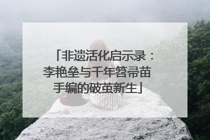 非遗活化启示录：李艳垒与千年笤帚苗手编的破茧新生