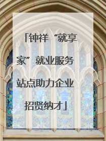 钟祥“就享家”就业服务站点助力企业招贤纳才