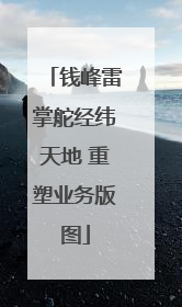 钱峰雷掌舵经纬天地 重塑业务版图