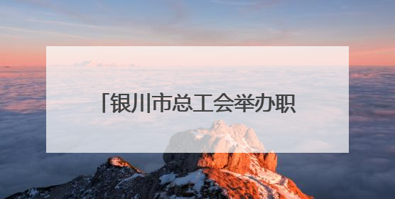 银川市总工会举办职工“光荣退休”活动