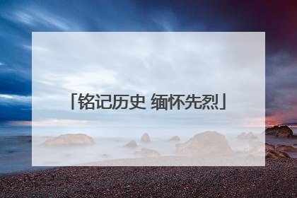 铭记历史 缅怀先烈