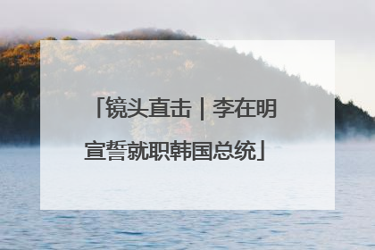 镜头直击｜李在明宣誓就职韩国总统
