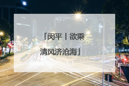 闵平丨欲乘清风济沧海