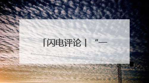 闪电评论丨“一价”之力撬动“三水”，新格局做好“水文章”