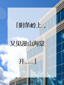 阴条岭上，又见漫山海棠开……